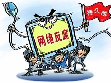 刑事侦查中网络反腐的思考