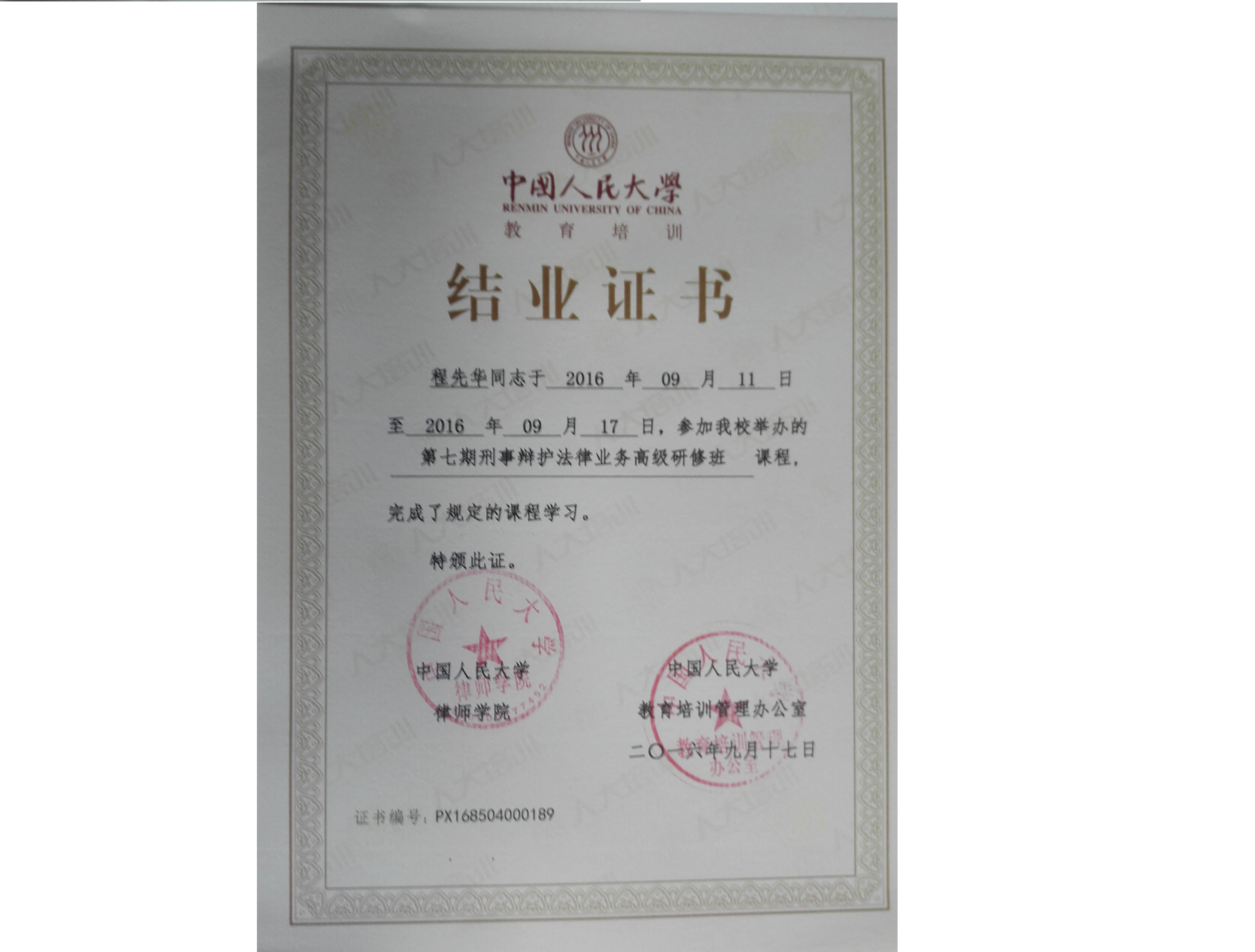 刑辩帝国之秀——中国人民大学教育培训结业证书—程先华律师在人大刑辩班