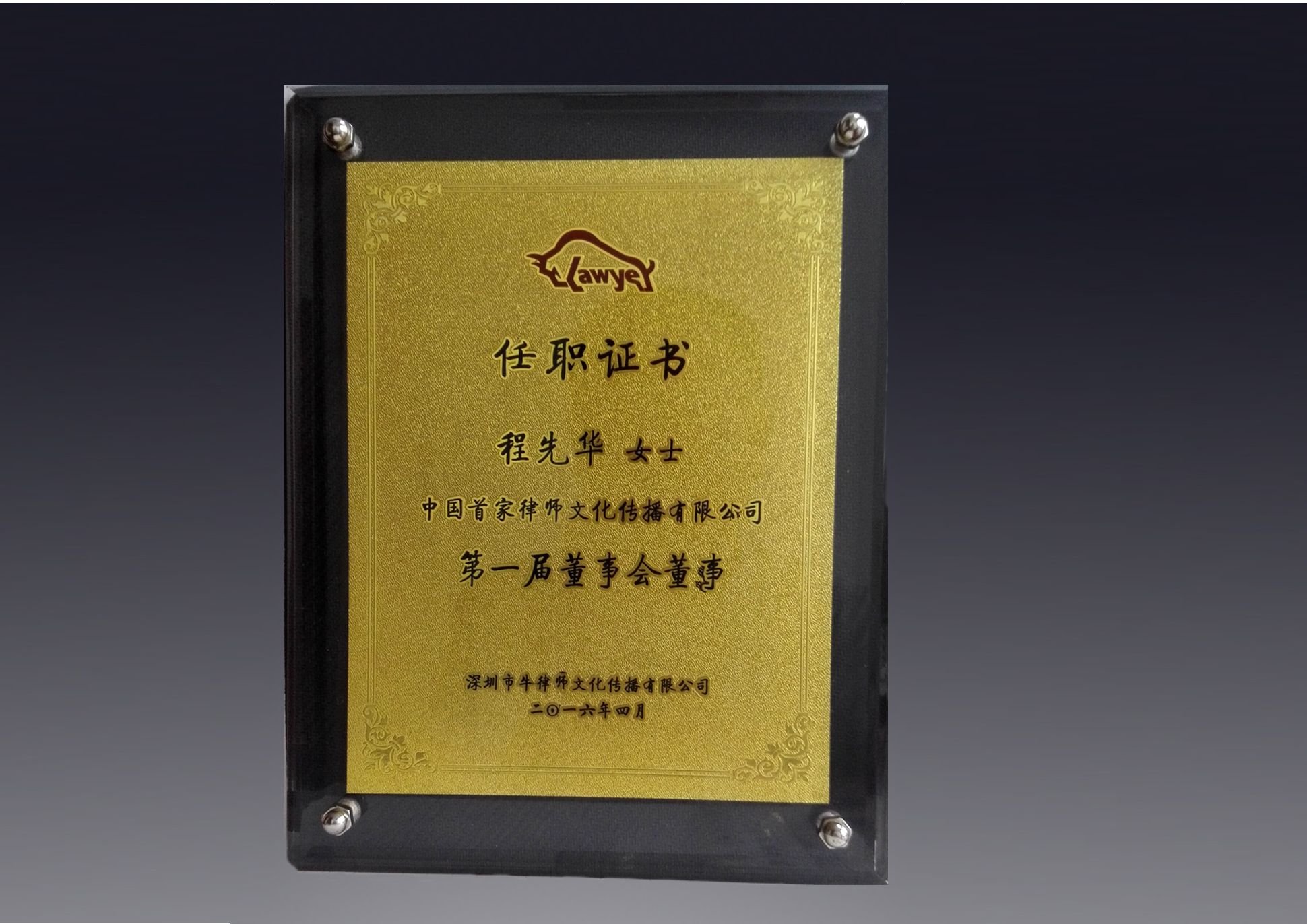 程先华律师—中国首家法律文化传播公司董事—有灵魂有温度有信仰的良心律师