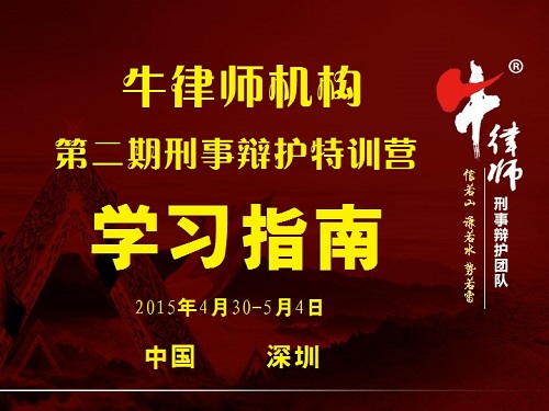 牛律师机构﹒《第二期刑辩特训营学习指南》