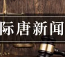 《法律护航，婚姻更美满——婚姻家庭关系处理的七大变化》公开课举办