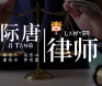 际唐律师荣聘担任甘肃政法大学客座教授