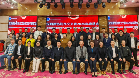 刘平凡主任参加深圳市律师协会刑民交叉委员会2025年春茗会