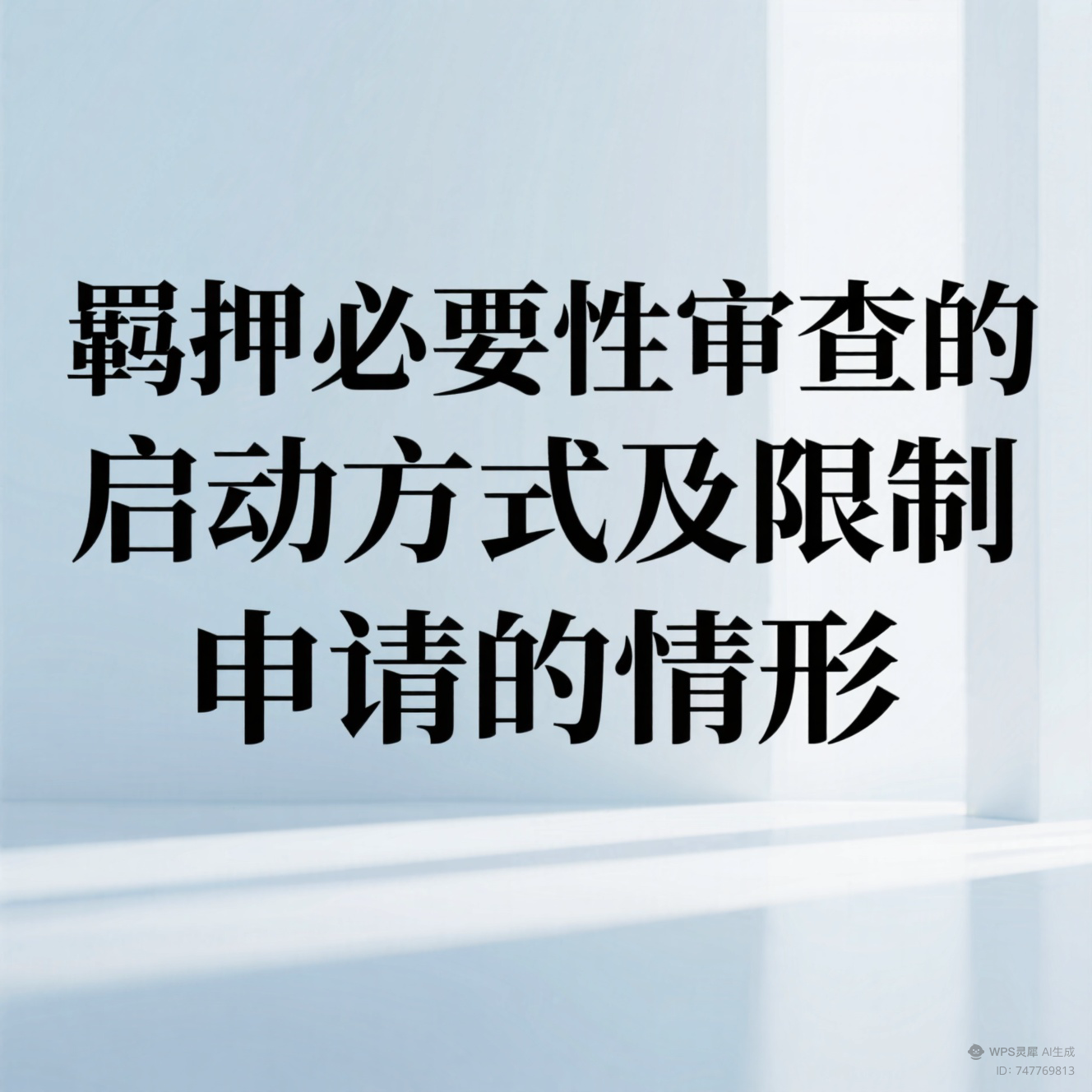 刘平凡律师|辩护人申请羁押必要性审查必须掌握之二：羁押必要性审查的启动方式及限制申请的情形