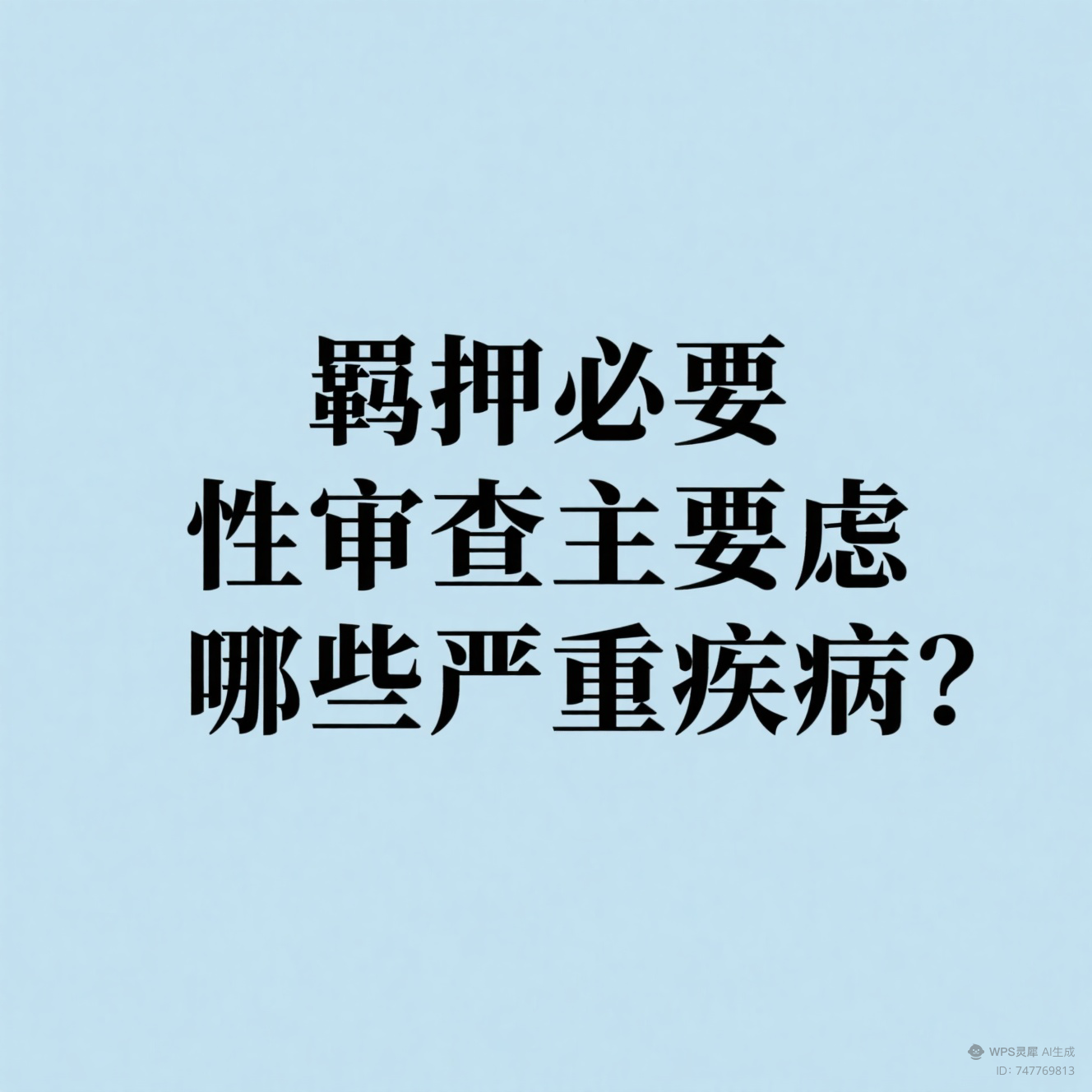 刘平凡律师|辩护人申请羁押必要性审查必须掌握之三：羁押必要性审查主要考虑哪些严重疾病？