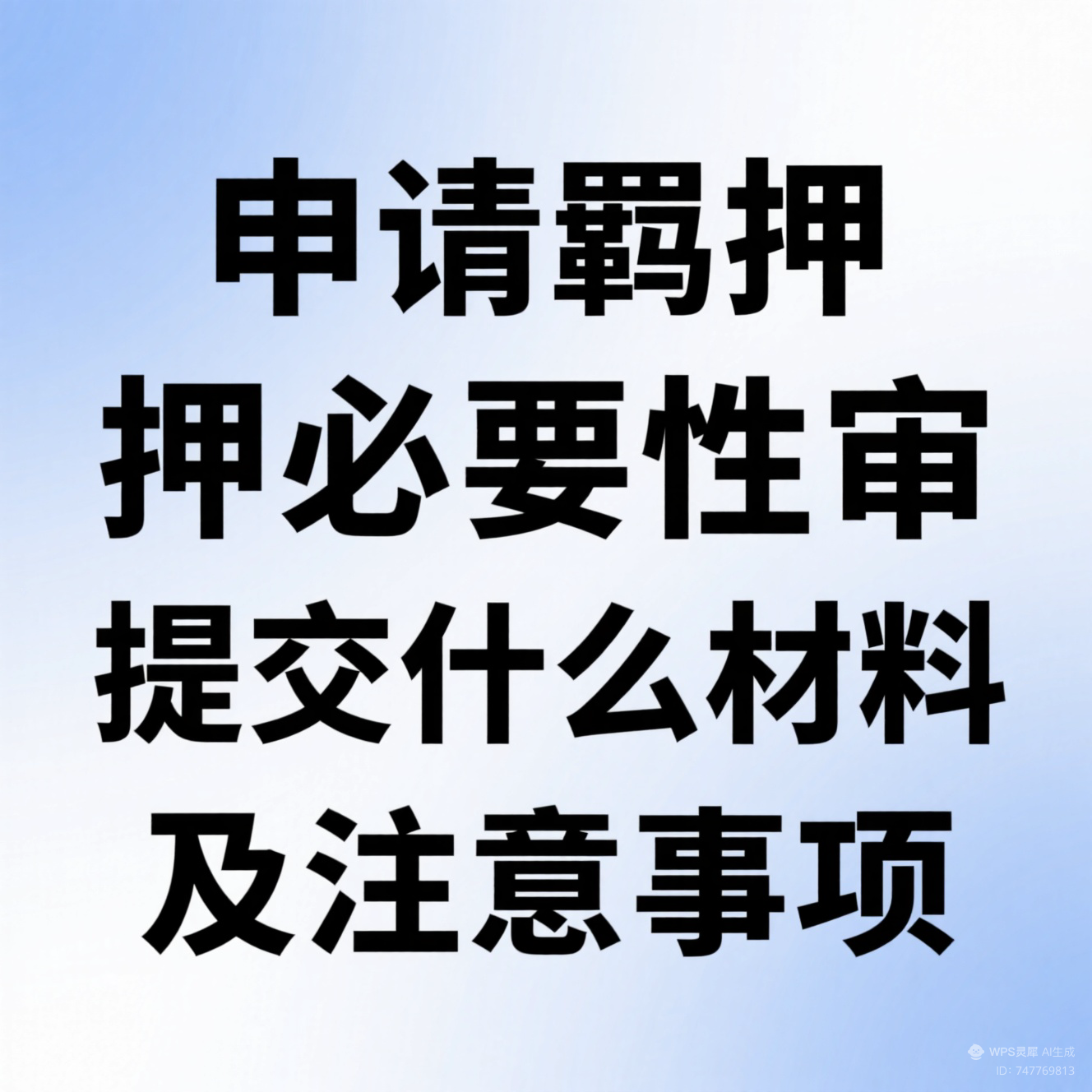 刘平凡律师|辩护人申请羁押必要性审查必须掌握之四：申请羁押必要性审查需要提交什么材料及注意事项？